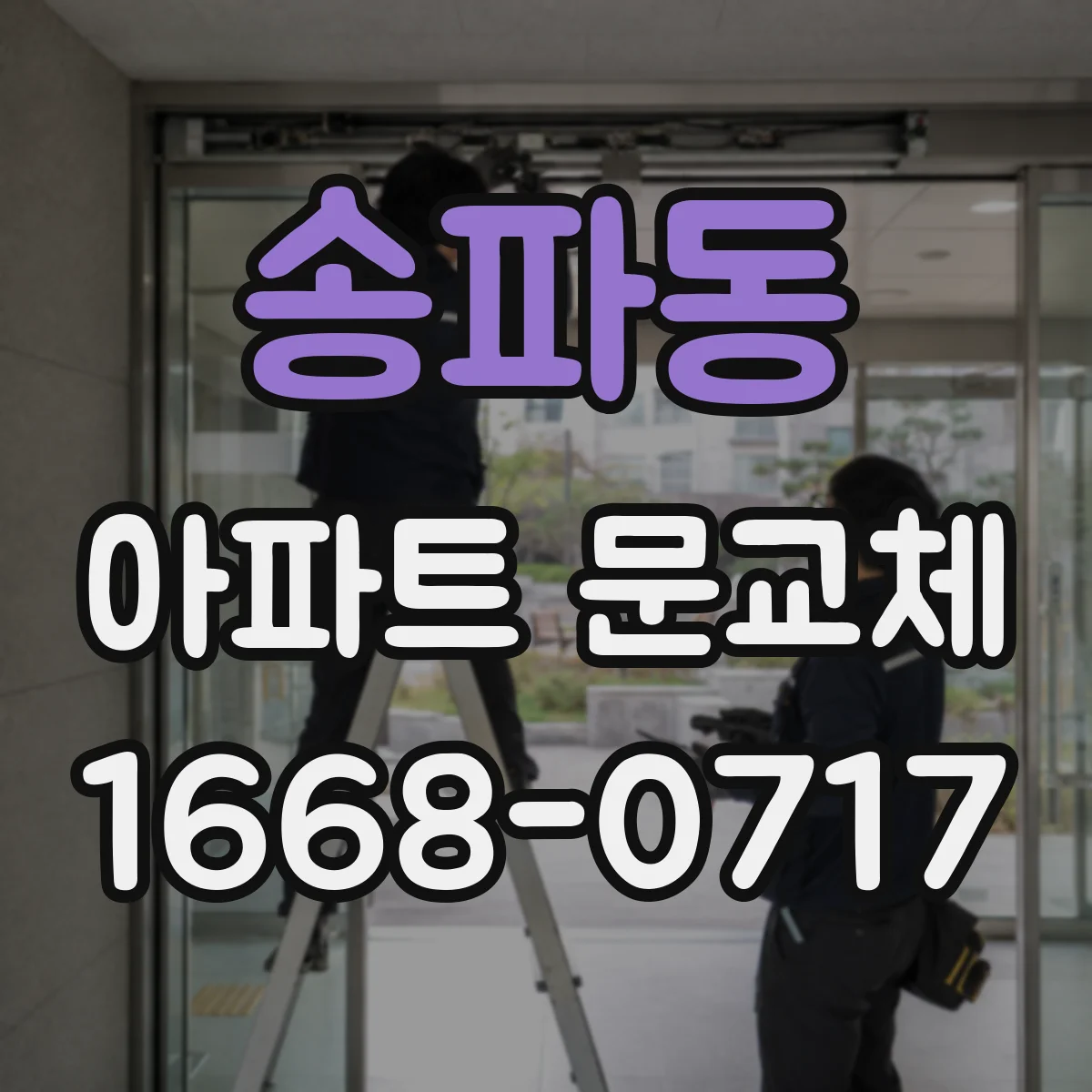 송파동 아파트 문교체