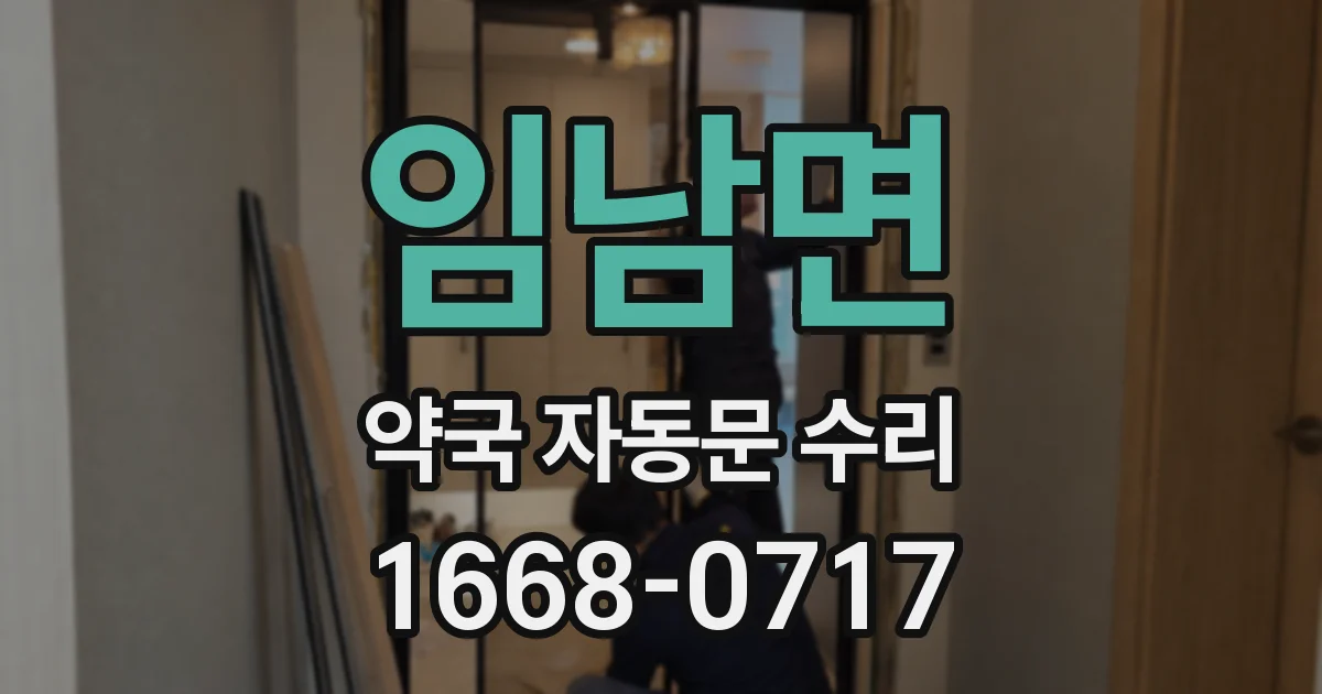 임남면 약국 자동문 수리