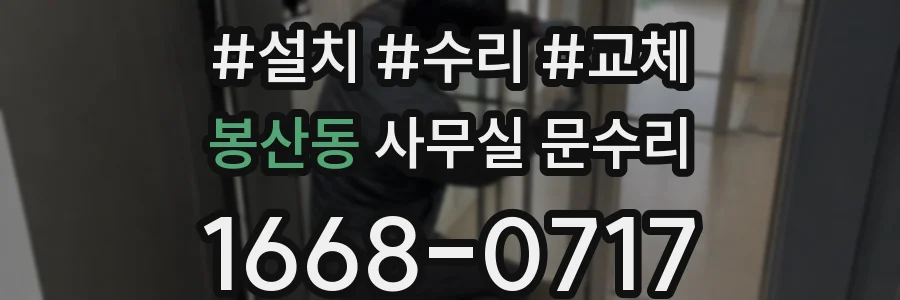 봉산동 사무실 문수리