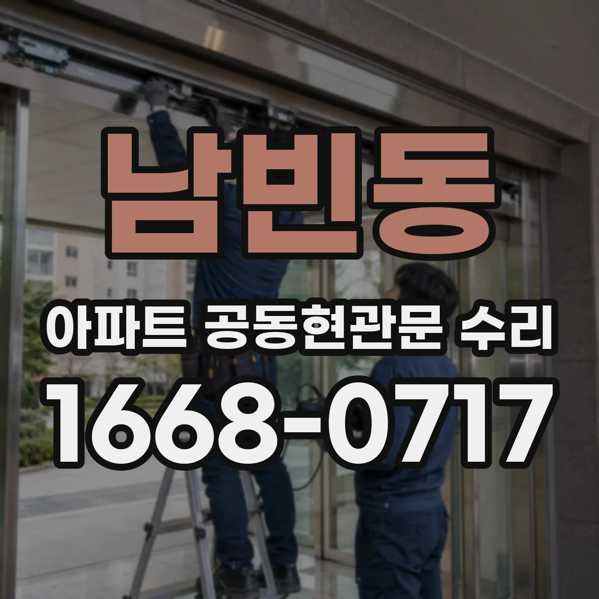 남빈동 아파트 공동현관문 수리