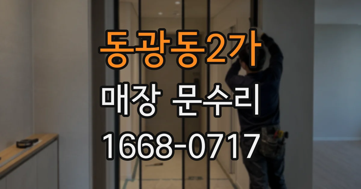 동광동2가 매장 문수리