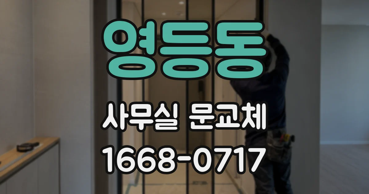 영등동 사무실 문교체