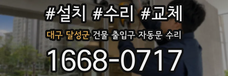 대구 달성군 건물 출입구 자동문 수리