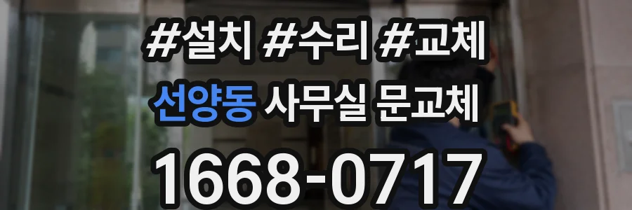 선양동 사무실 문교체