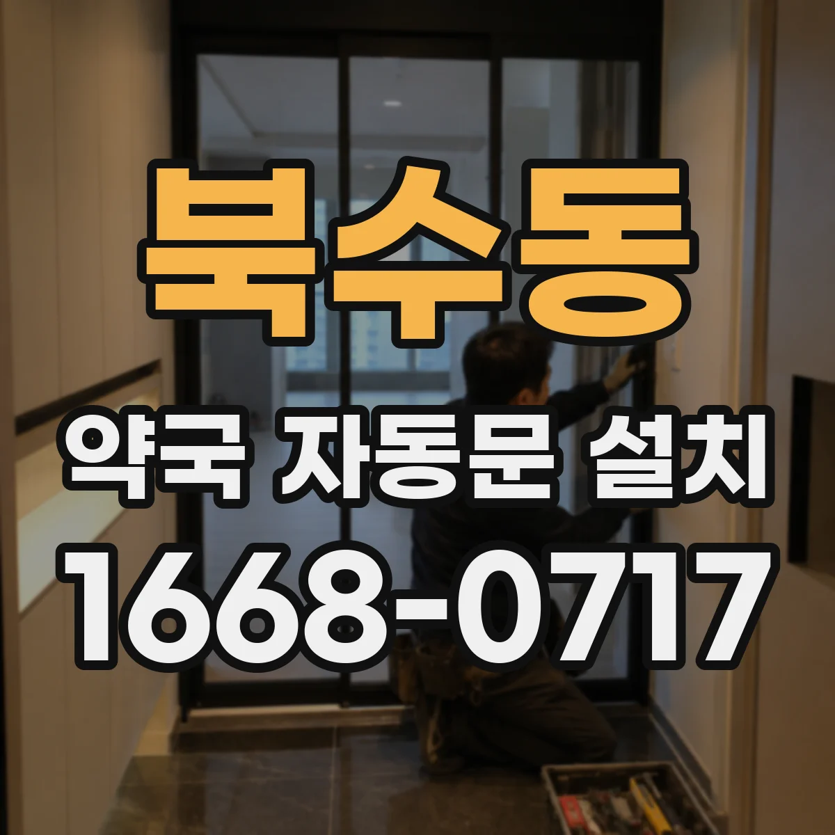 북수동 약국 자동문 설치