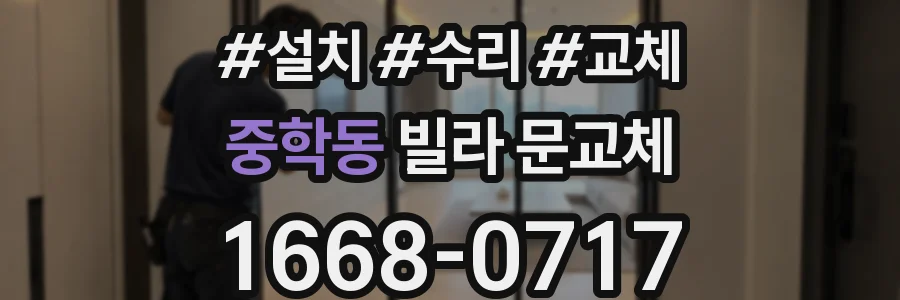 중학동 빌라 문교체