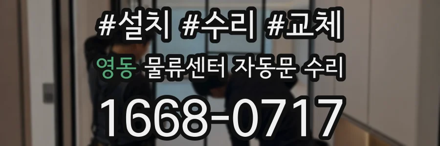 영동 물류센터 자동문 수리