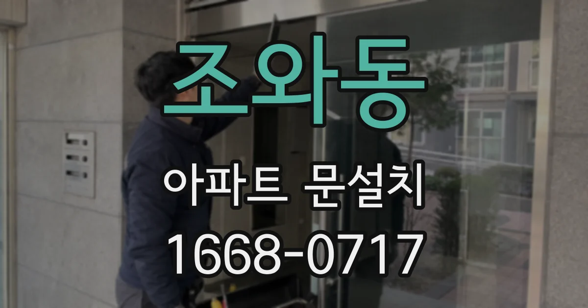 조와동 아파트 문설치