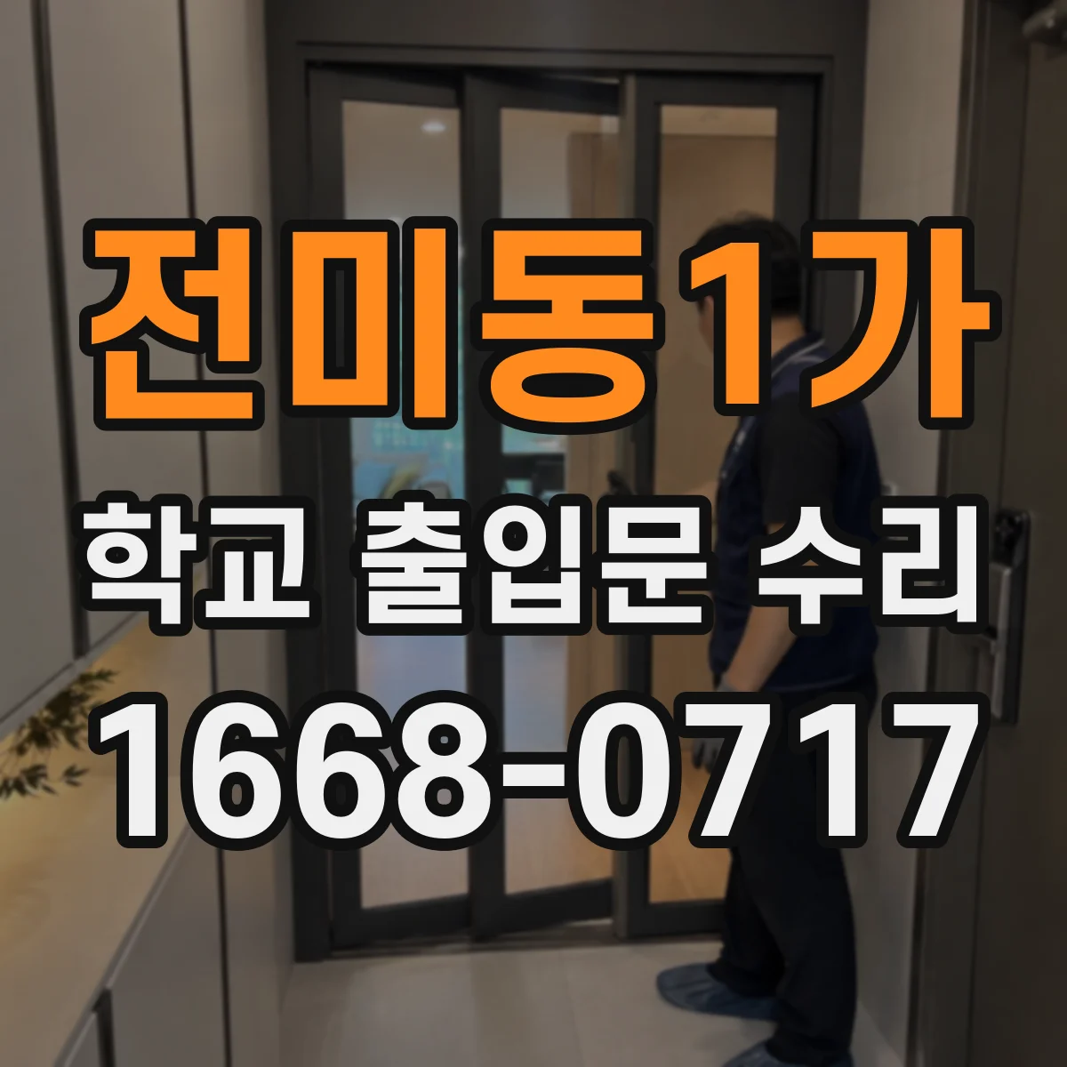 전미동1가 학교 출입문 수리