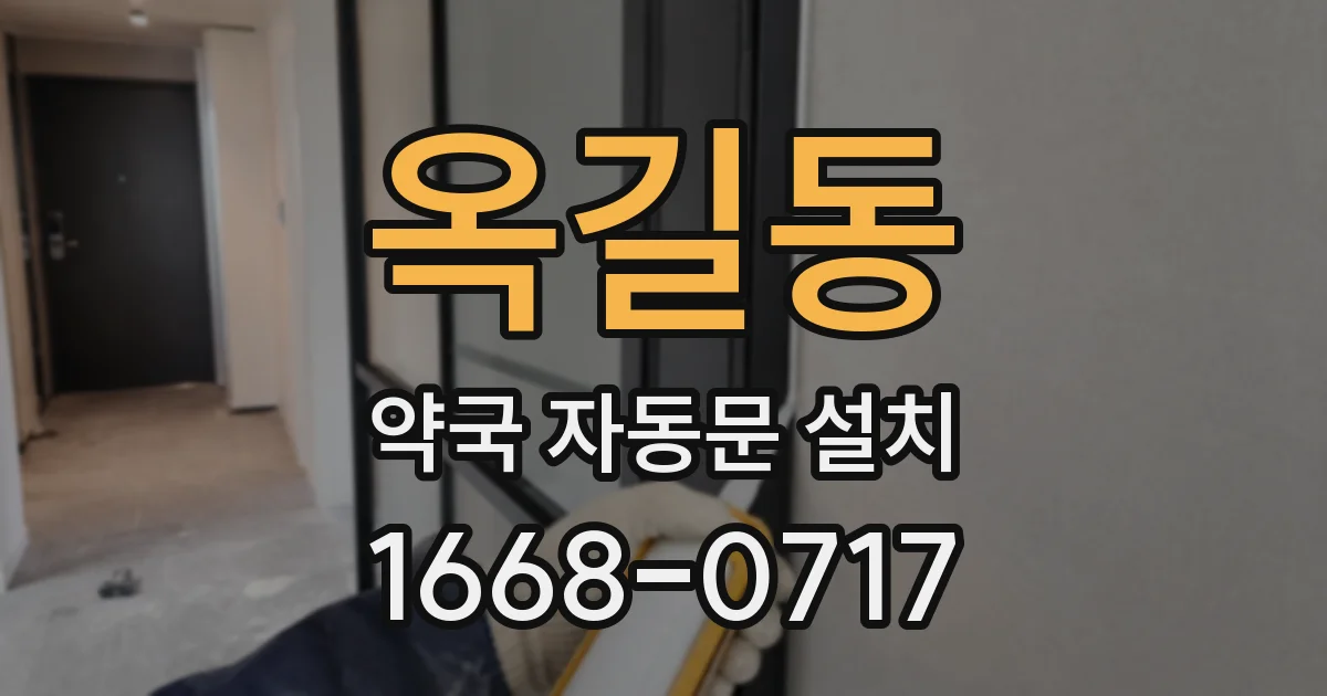 옥길동 약국 자동문 설치