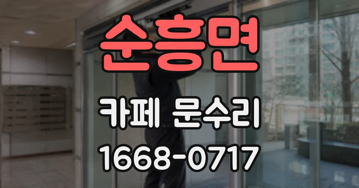 순흥면 카페 문수리