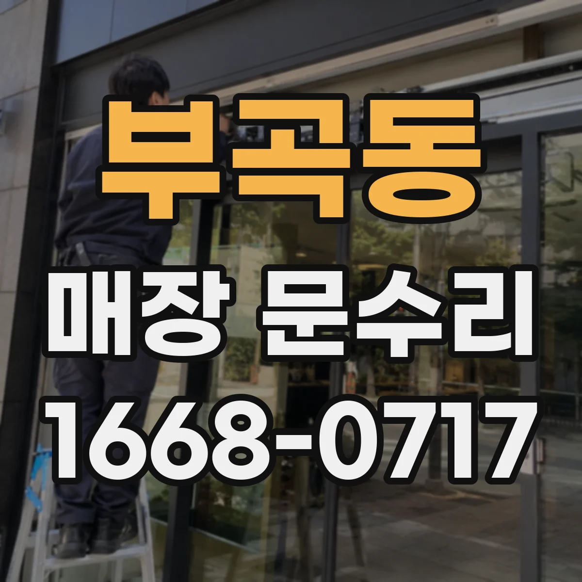 부곡동 매장 문수리