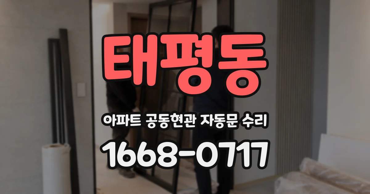 태평동 아파트 공동현관 자동문 수리