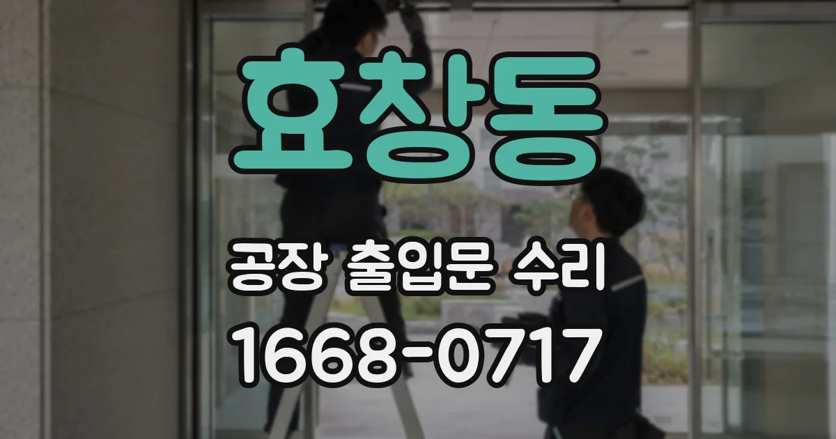 효창동 공장 출입문 수리