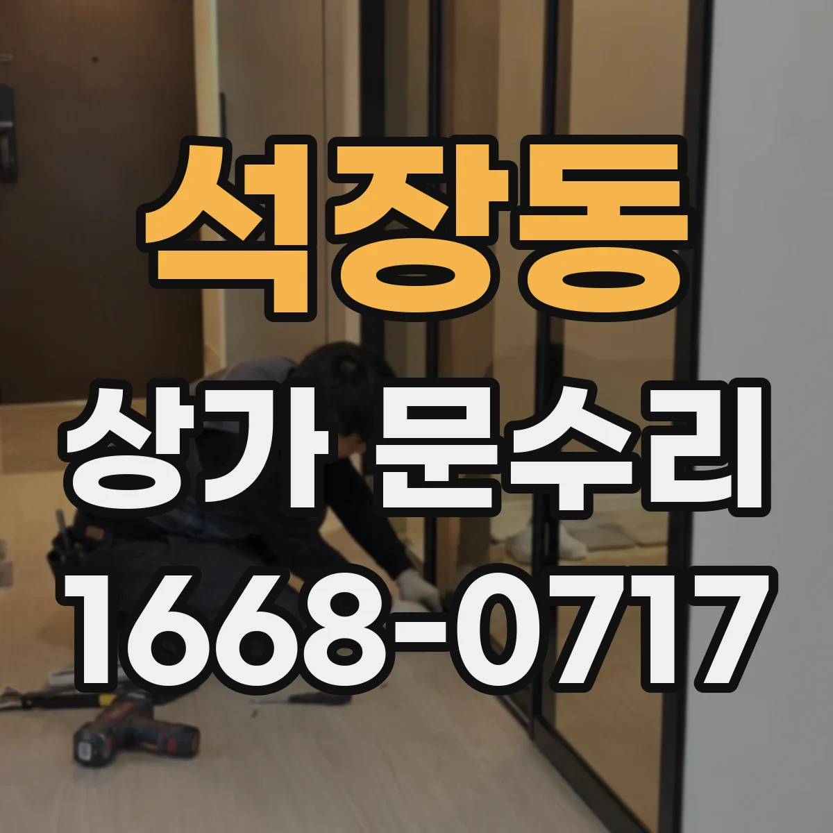 석장동 상가 문수리