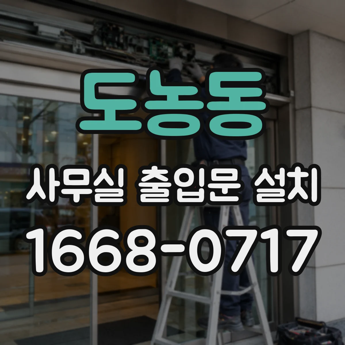도농동 사무실 출입문 설치