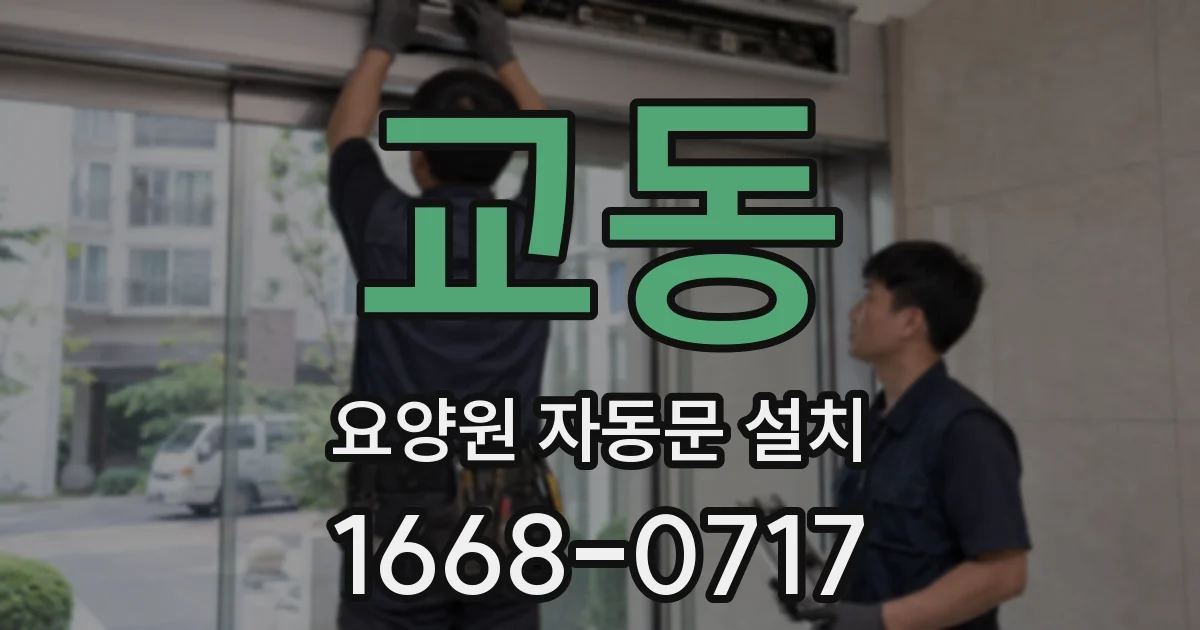 교동 요양원 자동문 설치