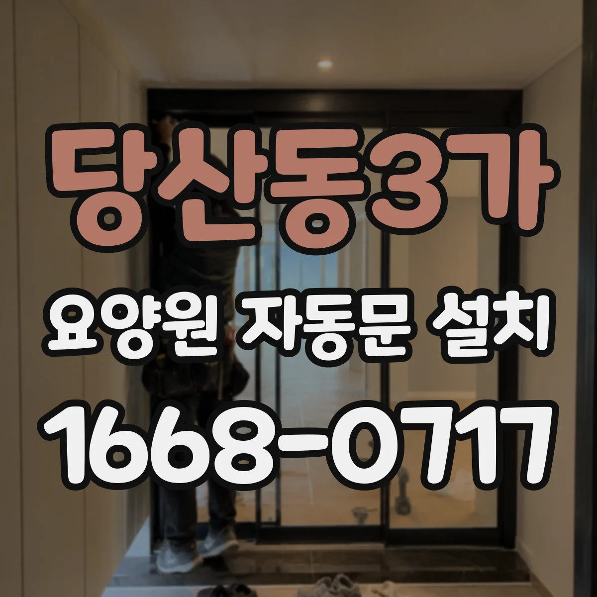 당산동3가 요양원 자동문 설치