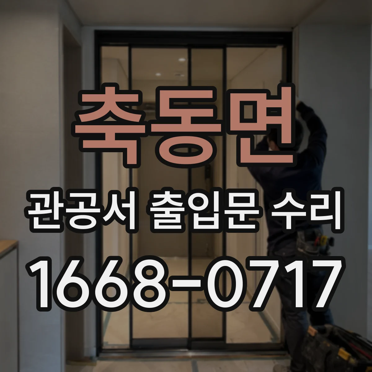 축동면 관공서 출입문 수리