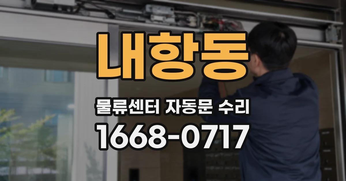 내항동 물류센터 자동문 수리