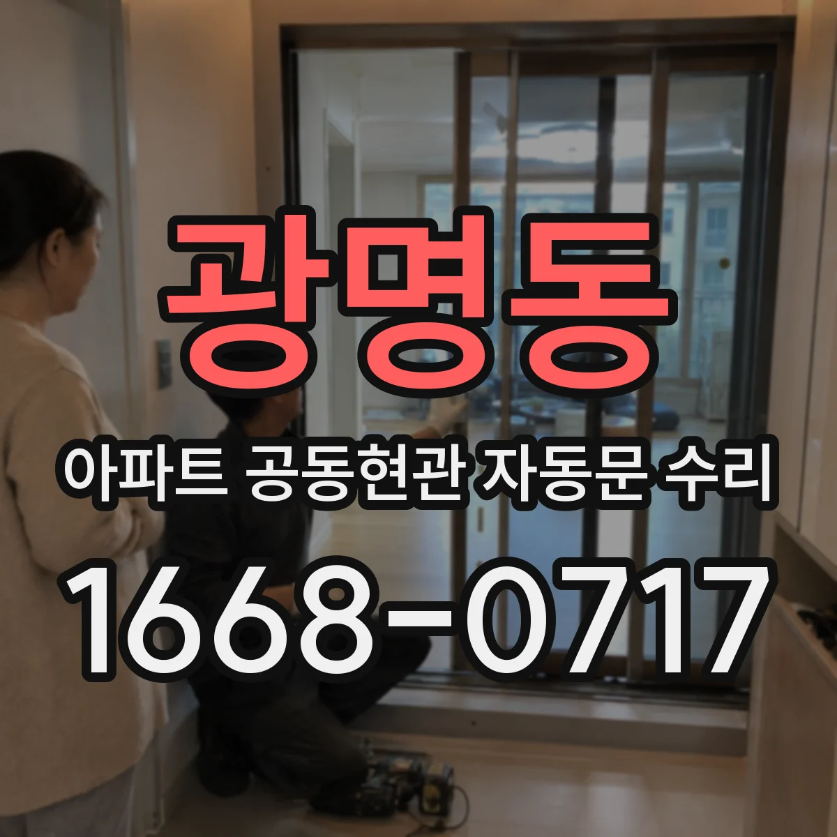 광명동 아파트 공동현관 자동문 수리