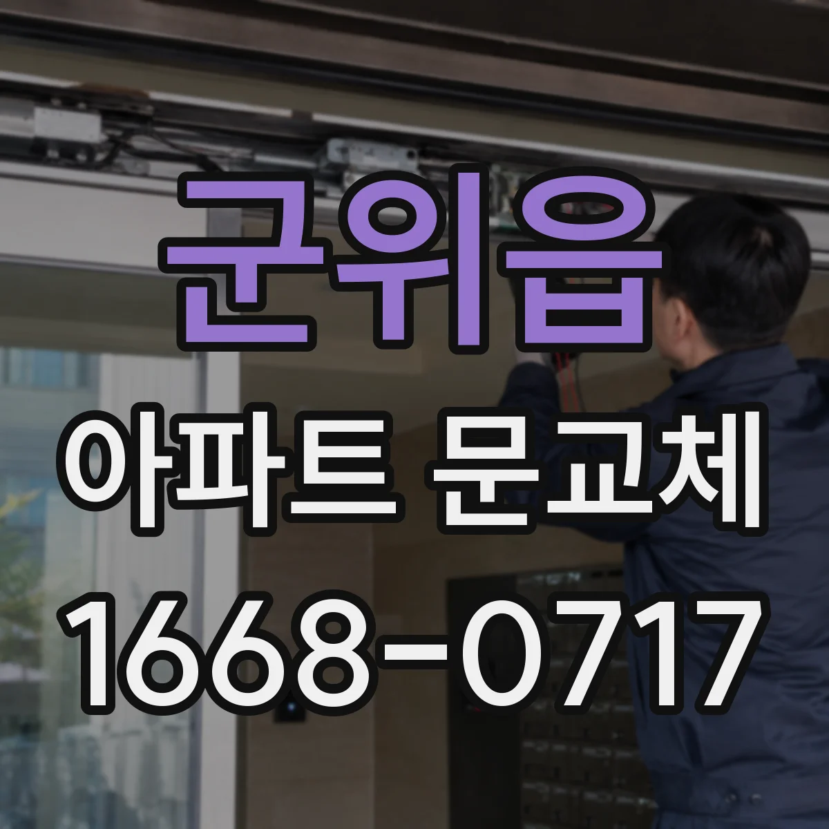 군위읍 아파트 문교체