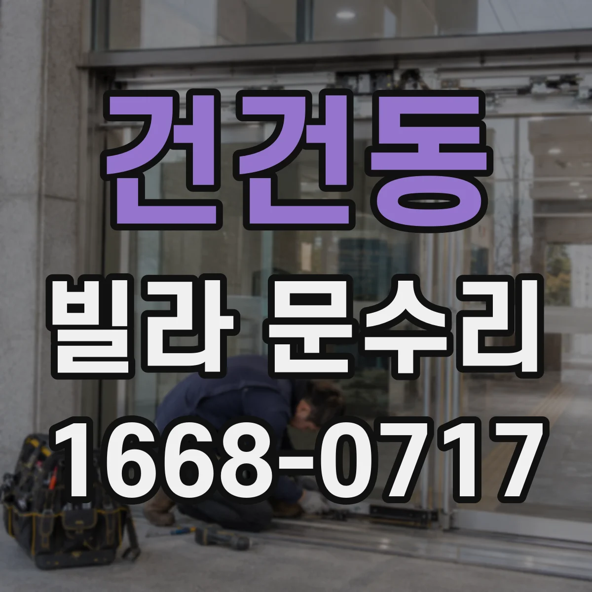 건건동 빌라 문수리