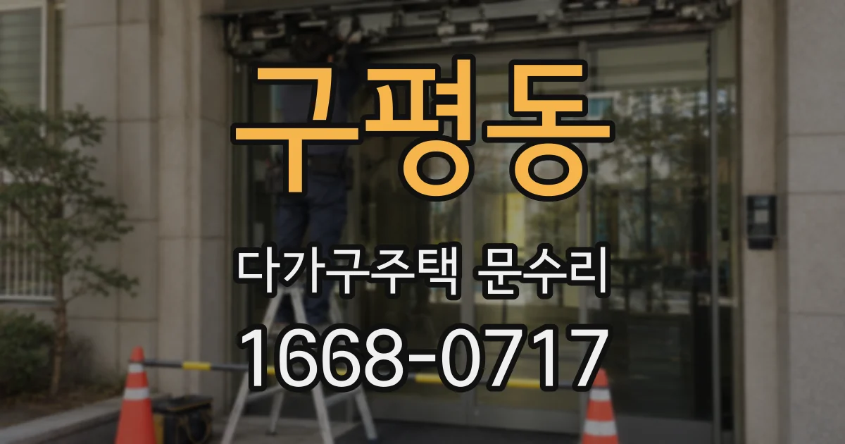 구평동 다가구주택 문수리