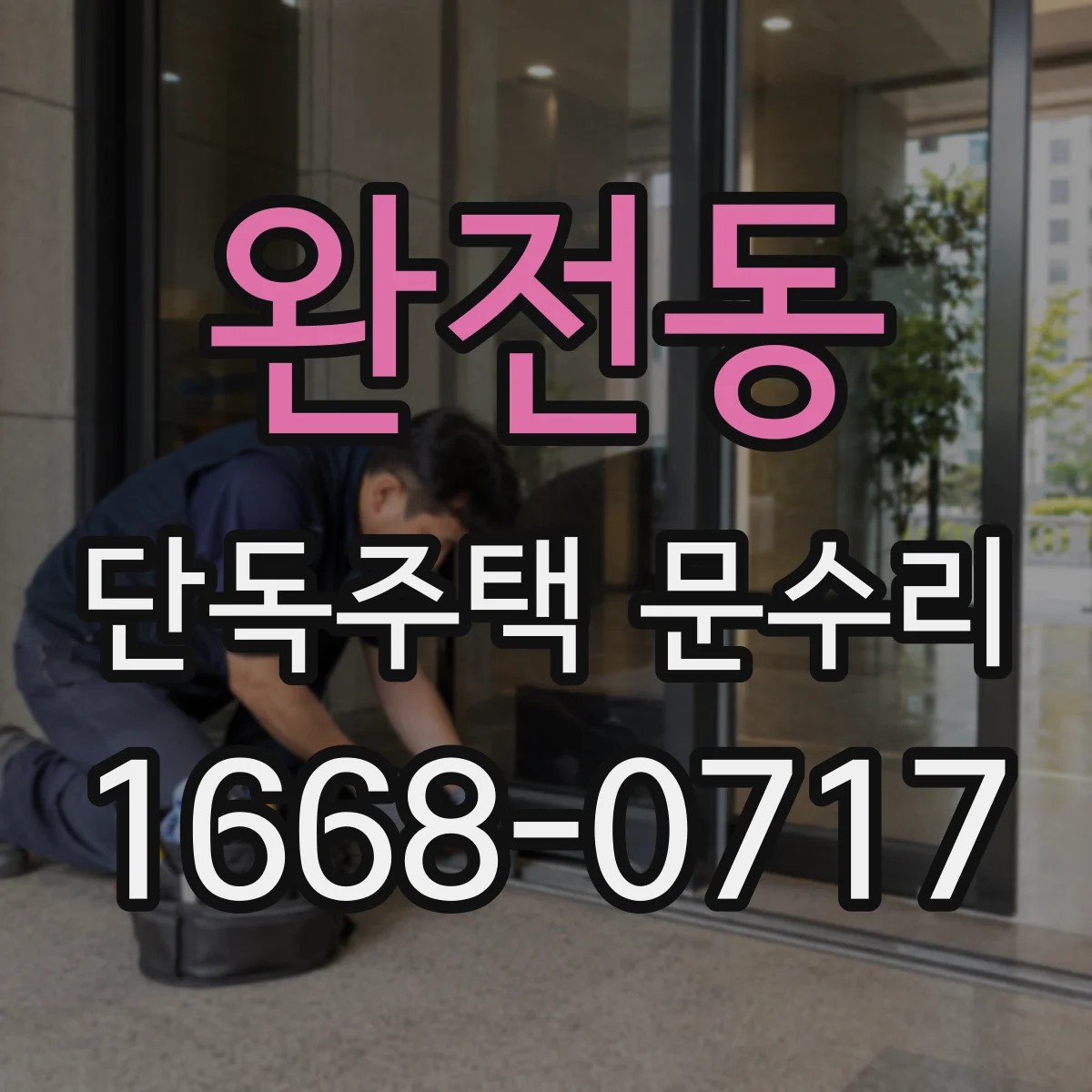완전동 단독주택 문수리