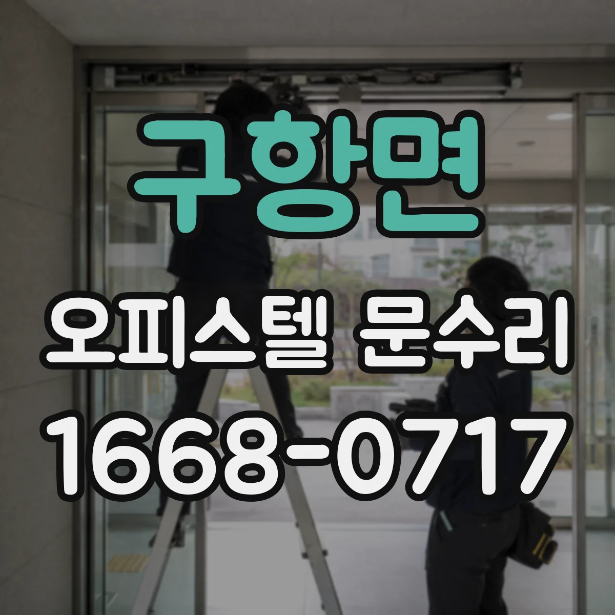 구항면 오피스텔 문수리