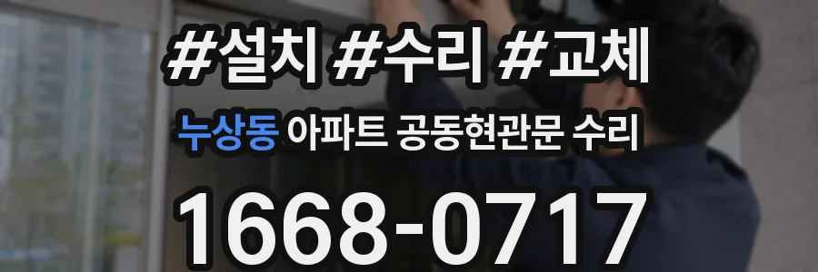 누상동 아파트 공동현관문 수리