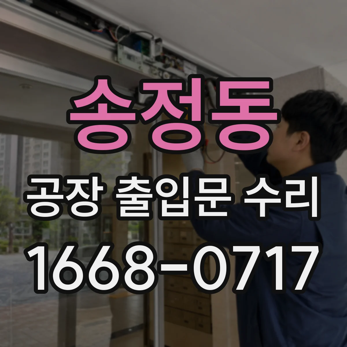송정동 공장 출입문 수리