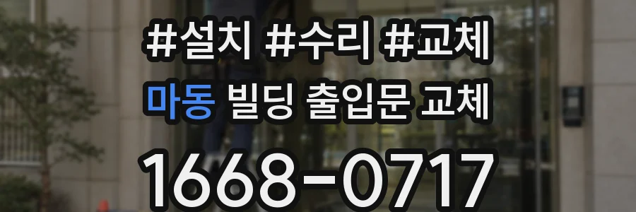 마동 빌딩 출입문 교체