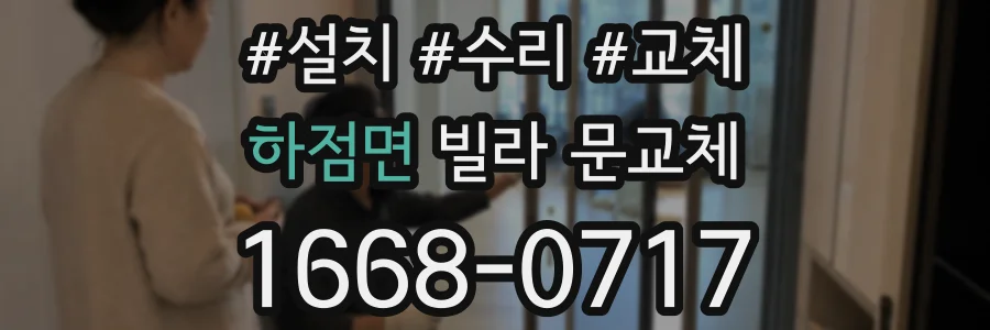 하점면 빌라 문교체