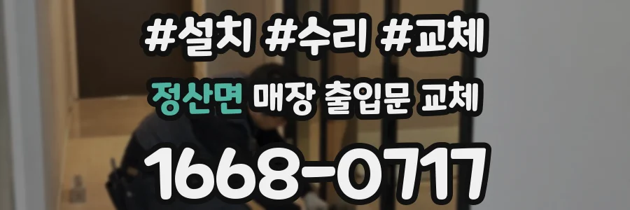 정산면 매장 출입문 교체