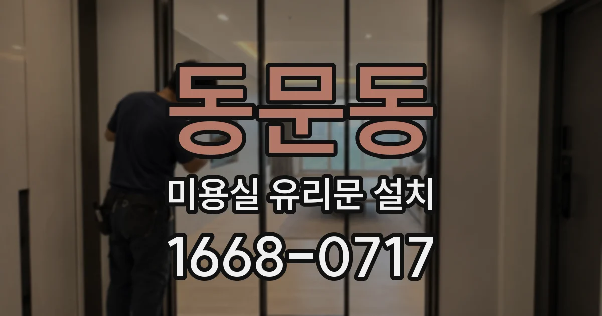동문동 미용실 유리문 설치