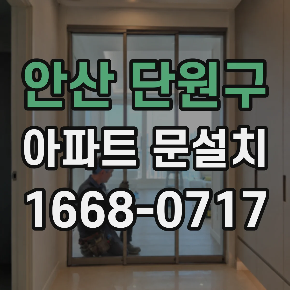 안산 단원구 아파트 문설치 하자 분쟁 줄이는 소통 팁과 대응