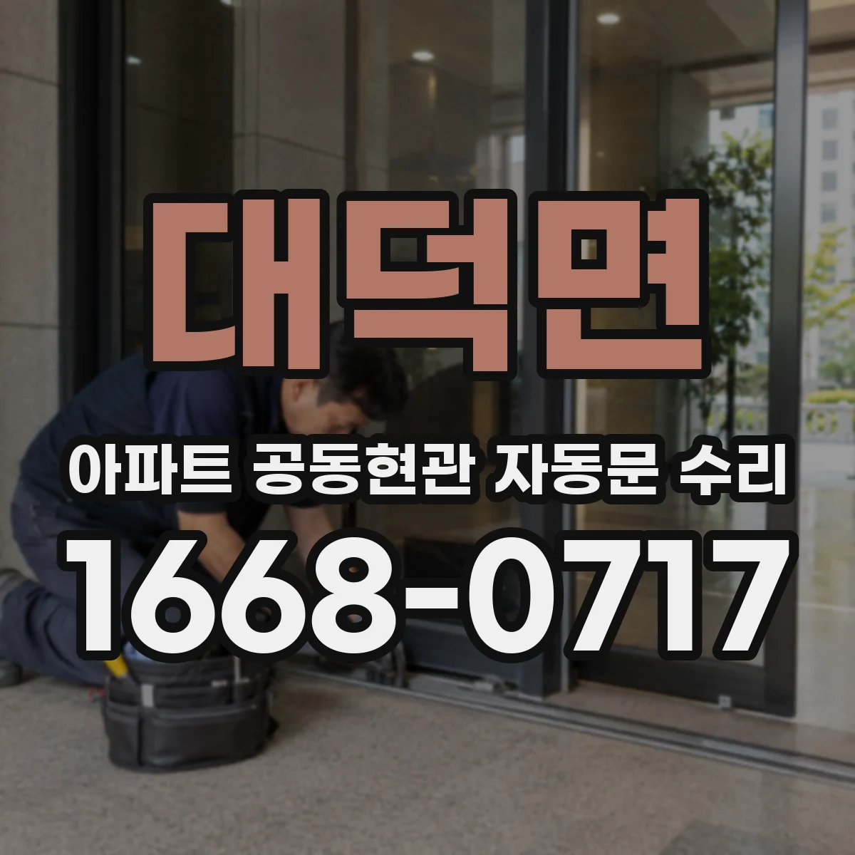 대덕면 아파트 공동현관 자동문 수리