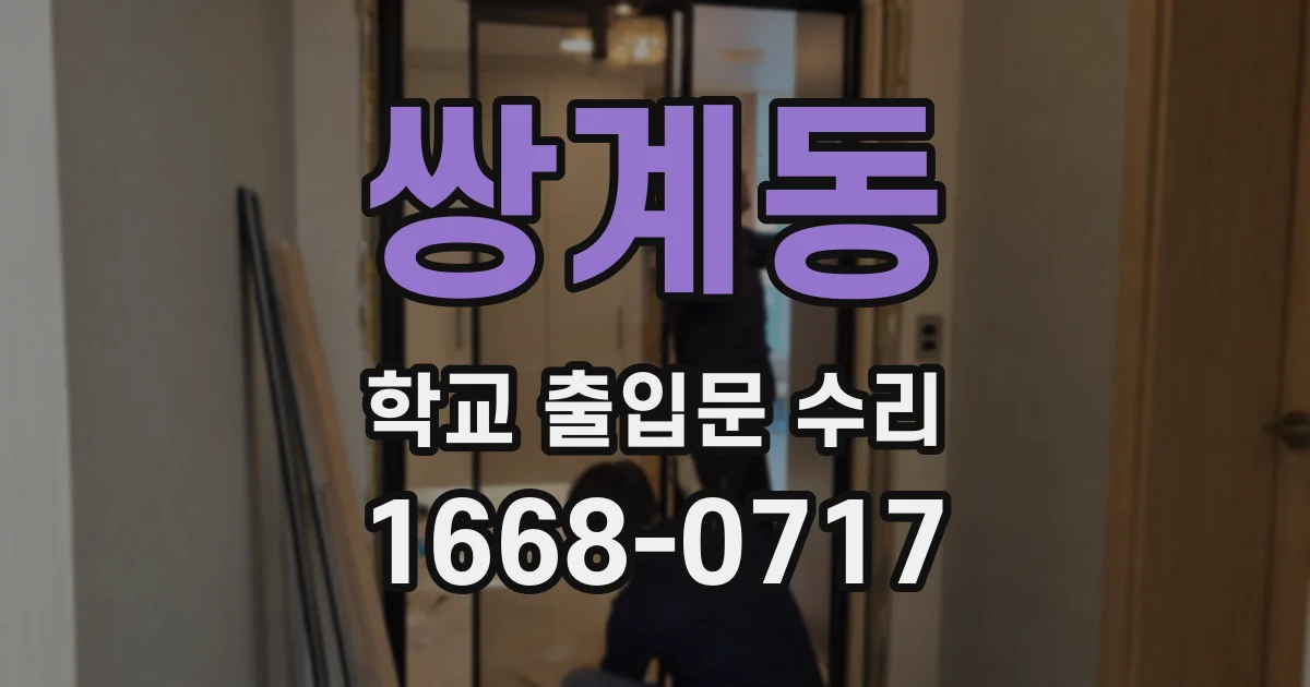 쌍계동 학교 출입문 수리