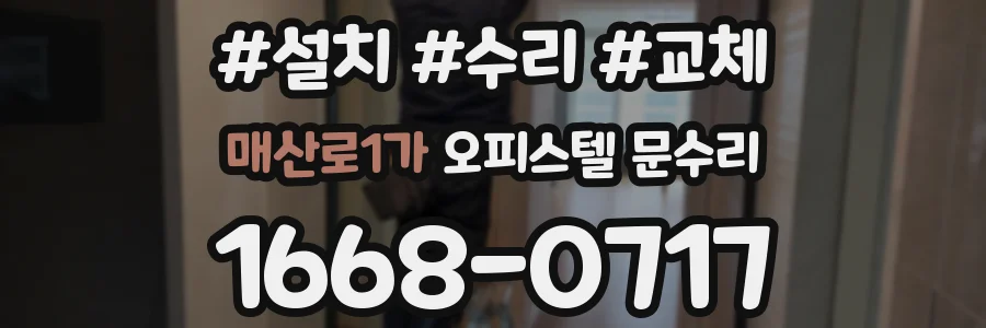 매산로1가 오피스텔 문수리
