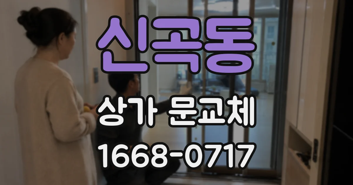 신곡동 상가 문교체
