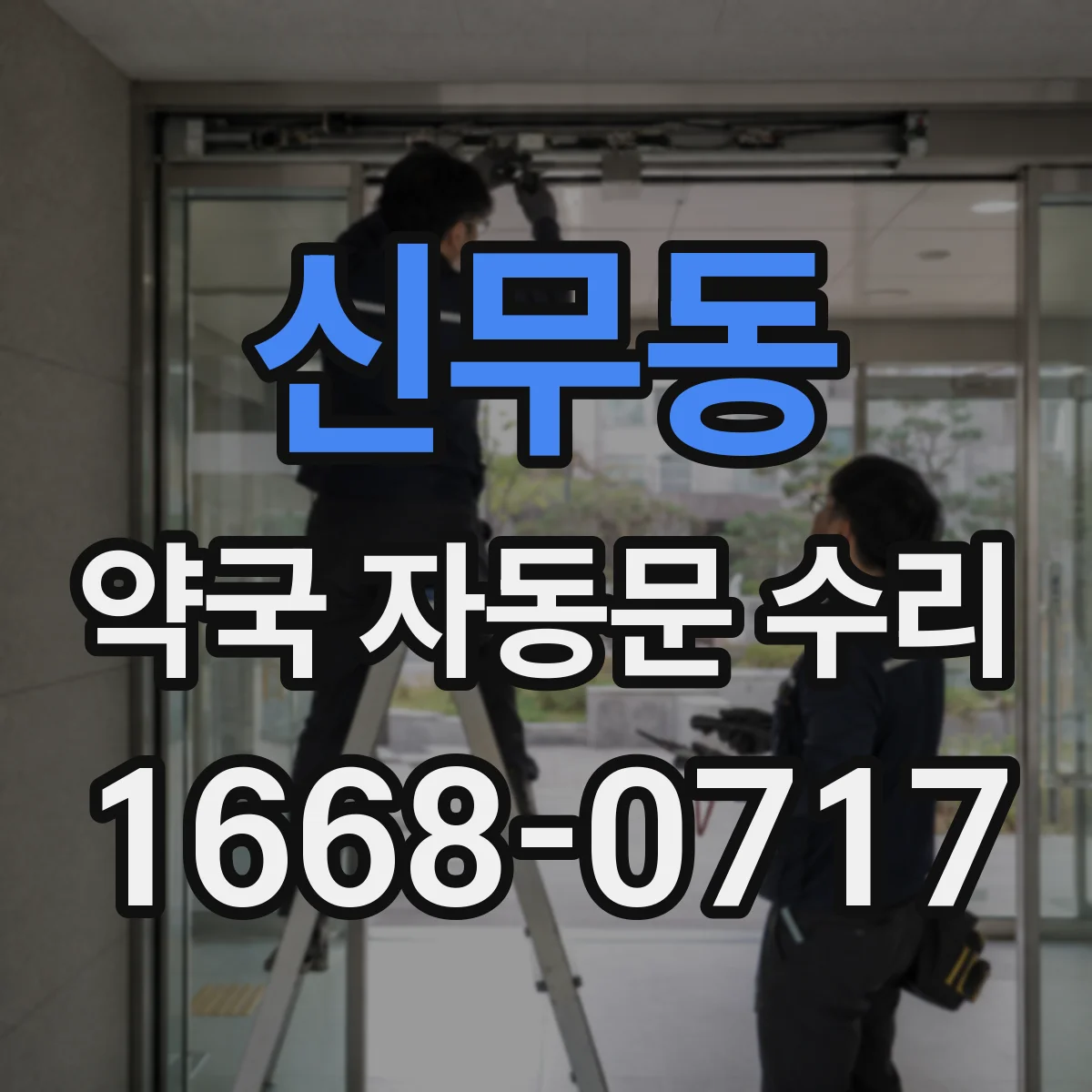신무동 약국 자동문 수리