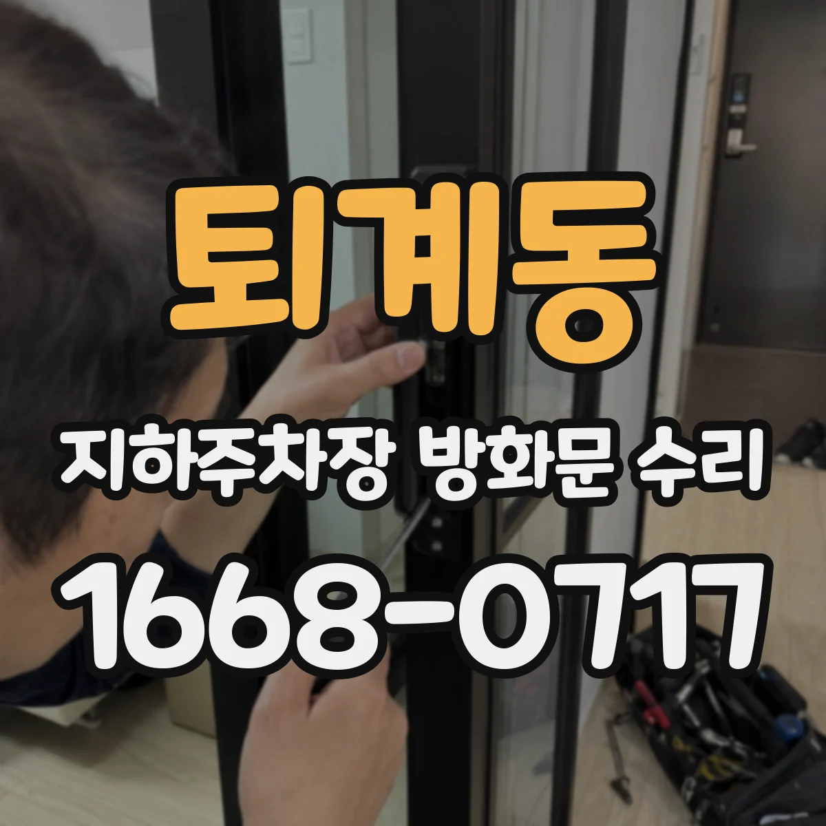 퇴계동 지하주차장 방화문 수리