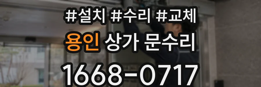 용인 상가 문수리