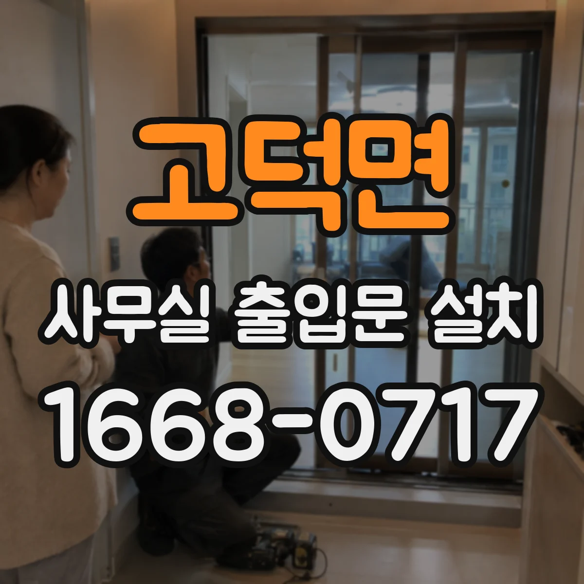 고덕면 사무실 출입문 설치