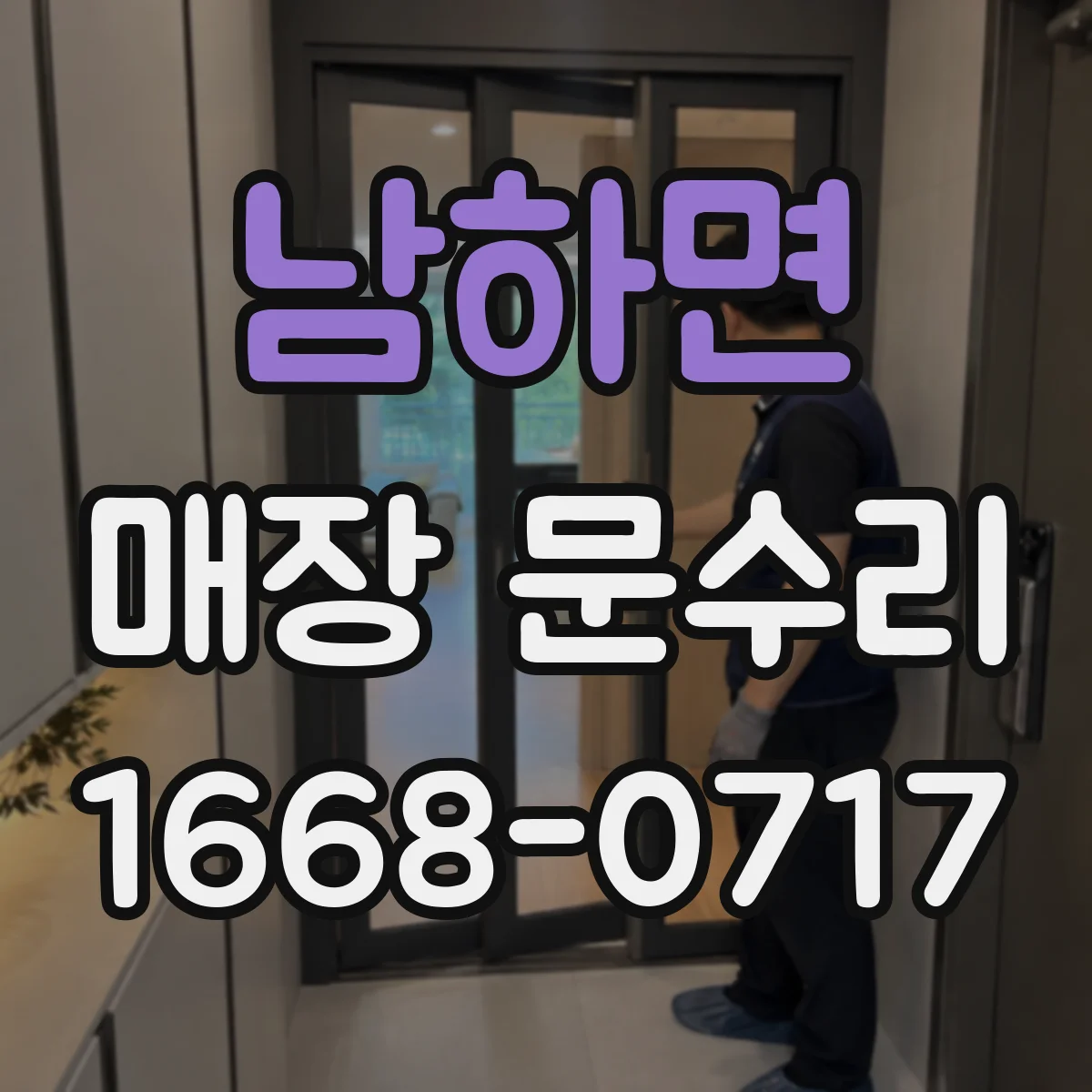 남하면 매장 문수리