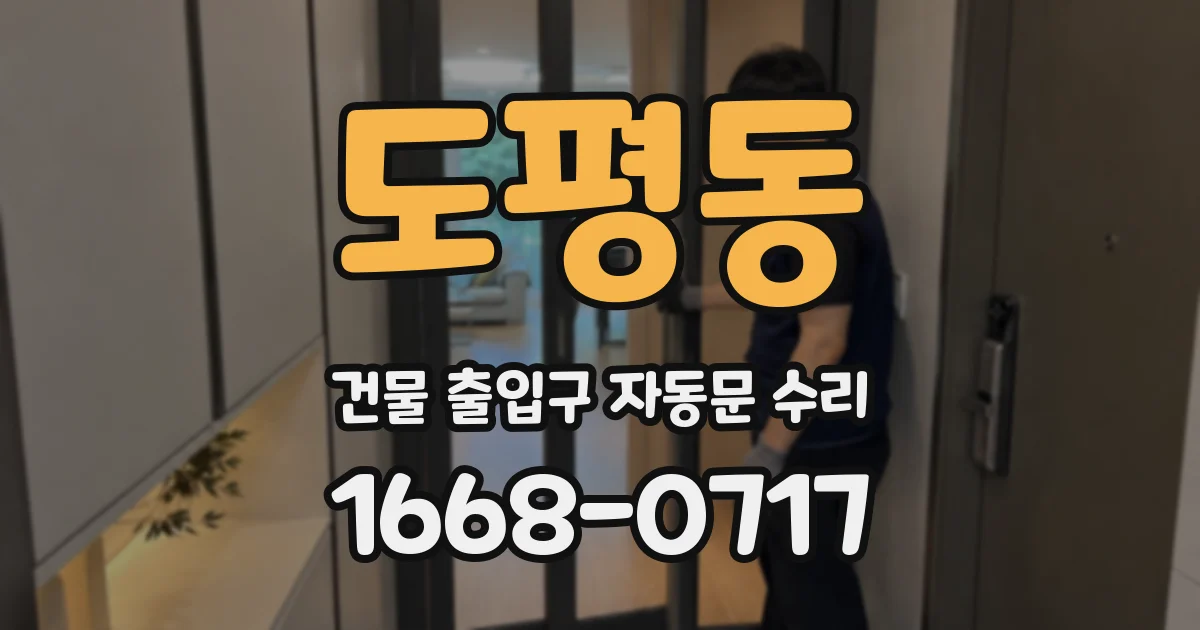 도평동 건물 출입구 자동문 수리