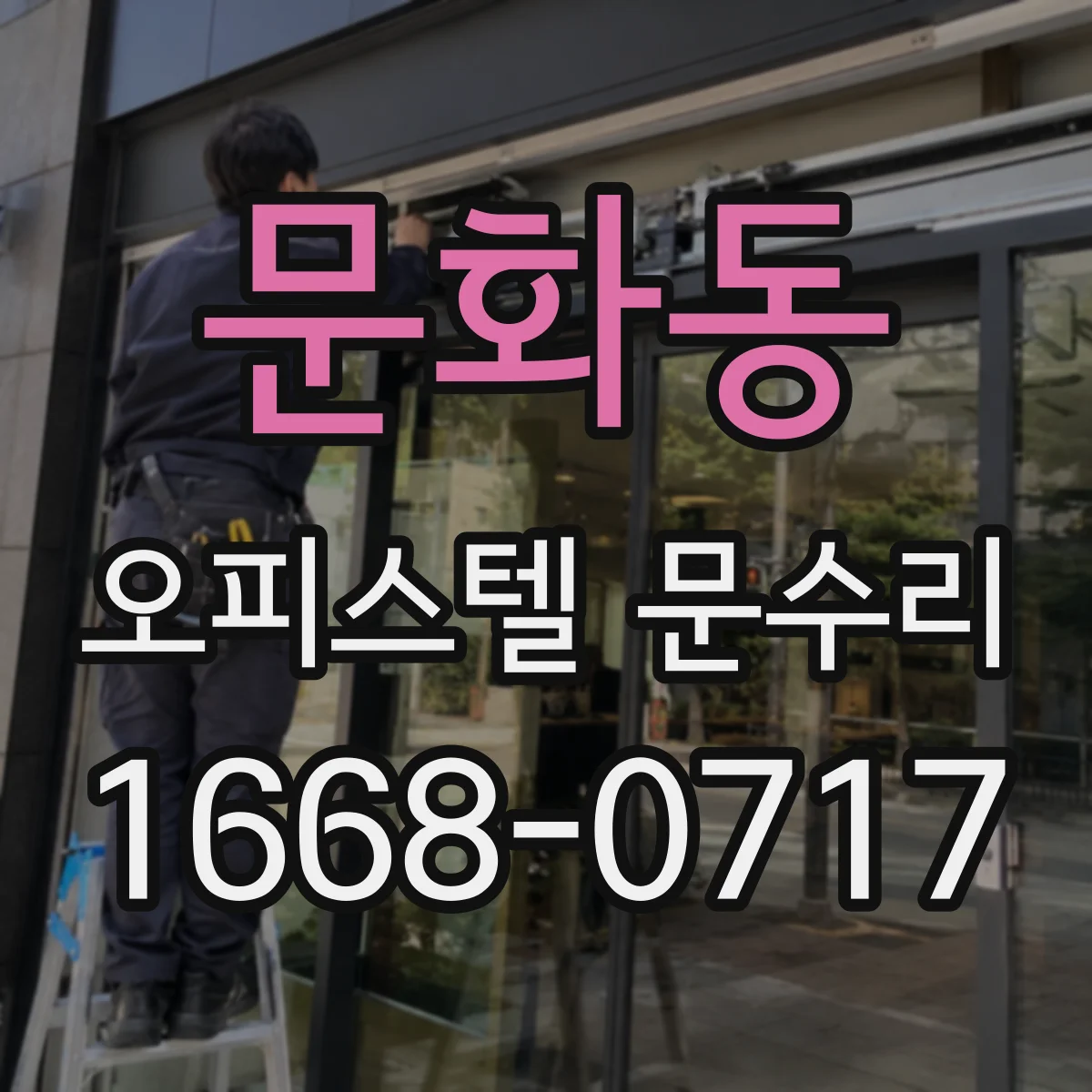 문화동 오피스텔 문수리