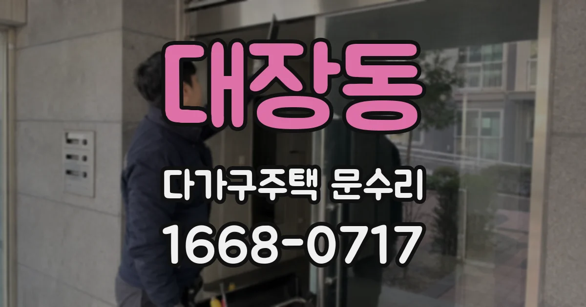 대장동 다가구주택 문수리