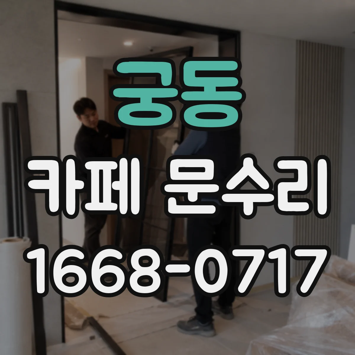 궁동 카페 문수리